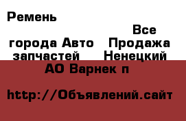 Ремень 5442161, 0005442161, 544216.1, 614152, HB127 - Все города Авто » Продажа запчастей   . Ненецкий АО,Варнек п.